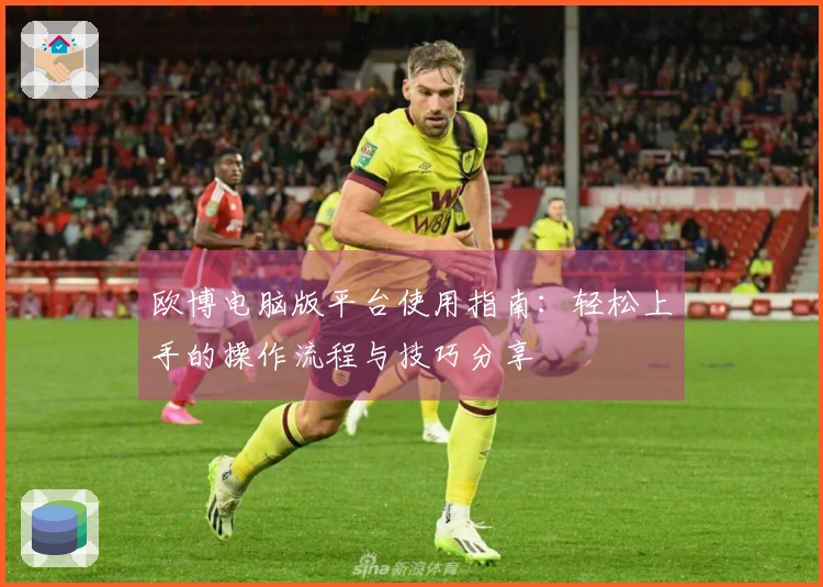 欧博电脑版平台使用指南:轻松上手的操作流程与技巧分享