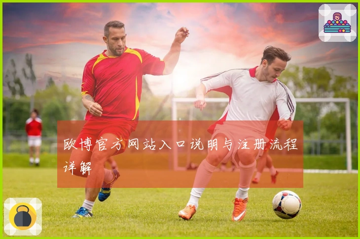 欧博官方网站入口说明与注册流程详解