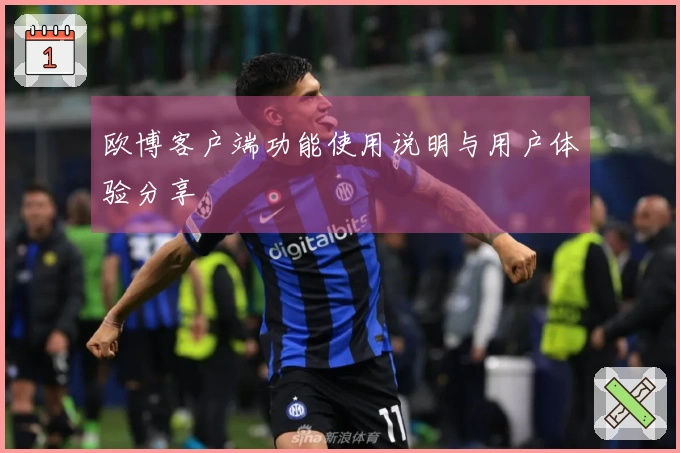 欧博客户端功能使用说明与用户体验分享