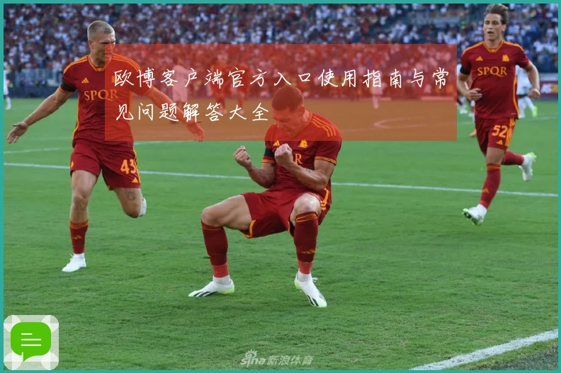 欧博客户端官方入口使用指南与常见问题解答大全